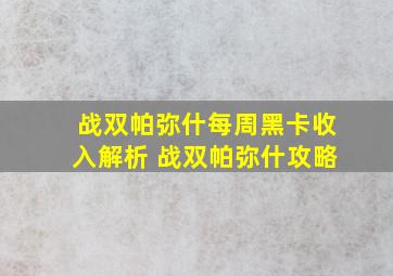 战双帕弥什每周黑卡收入解析 战双帕弥什攻略